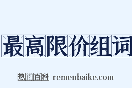 最高限价组词是什么意思的图片